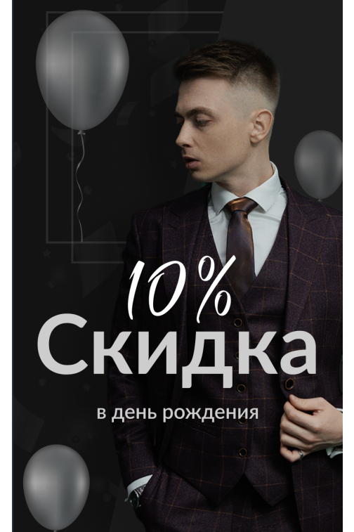 Скидка 10%