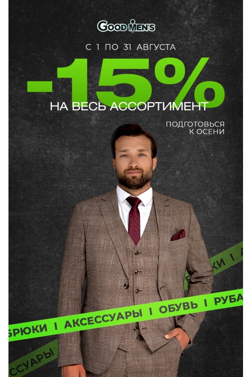 Скидка 15% на весь ассортимент