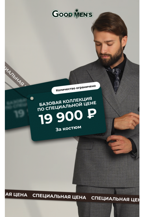 Базовая коллекция по специальной цене 19 900 рублей за костюм
