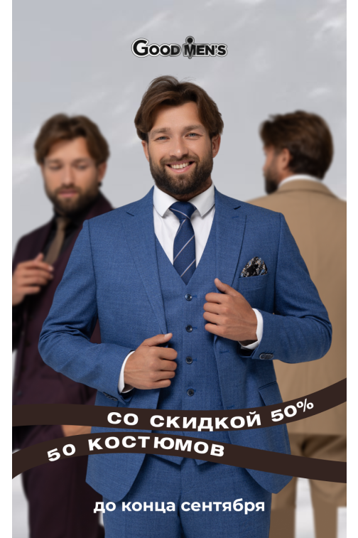 50 костюмов со скидкой 50%