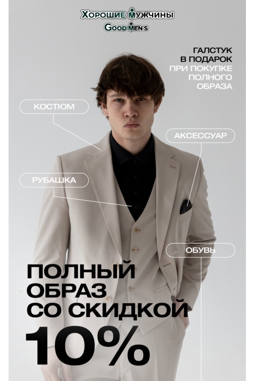 Полный образ со скидкой 10%