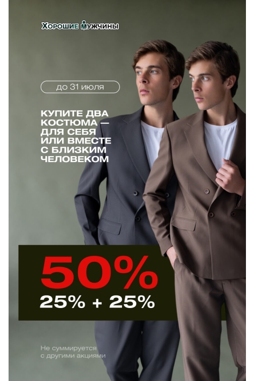 Купите два костюма - для себя или вместе с близким человеком