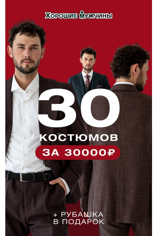 30 костюмов за 30000 руб.