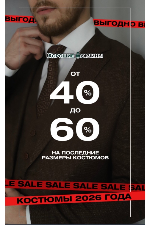 Скидка 40-60% на последние размеры костюмов