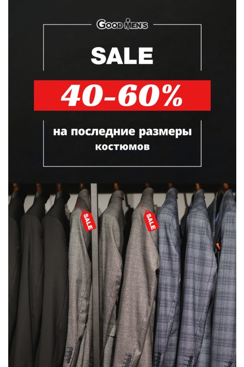 Скидка 40-60% на последние размеры костюмов