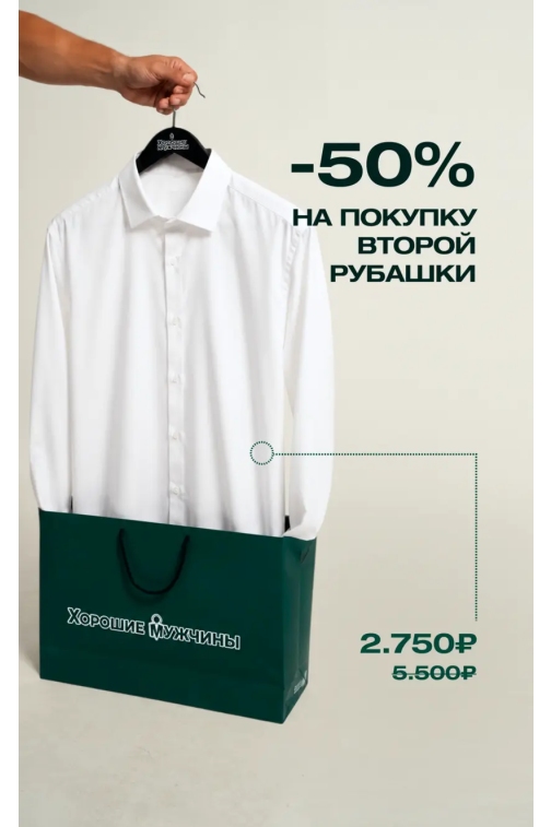 Скидка -50% на покупку второй рубашки