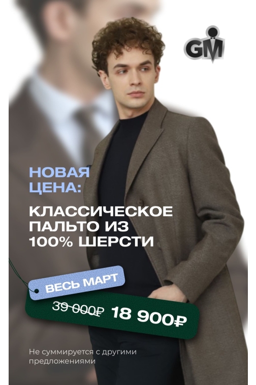 Новая цена: Пальто классическое из 100% шерсти